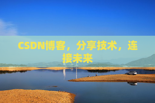 CSDN博客，分享技术，连接未来