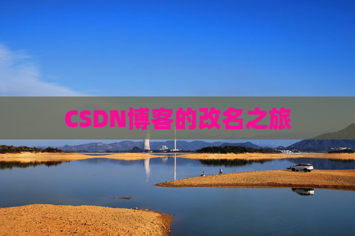 CSDN博客的改名之旅